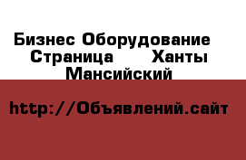 Бизнес Оборудование - Страница 11 . Ханты-Мансийский